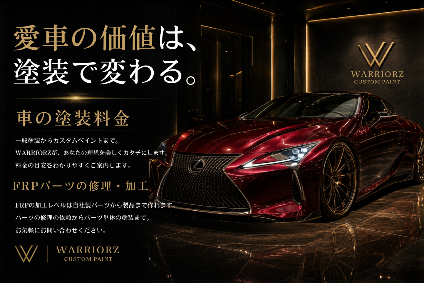 車の塗装料金、車のカスタムペイント、エアロパーツのシュリ加工のことならウォーリアーズへ。