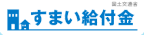 すまい給付金,東大阪,河内小阪,不動産,住家,すみか,sumika,おうちの専門家,大発ビル,西堤本通東