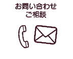  お問い合わせ・ご相談