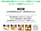 食品懸賞-明治十勝チーズ-プレゼント