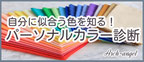 福井でパーソナルカラー診断