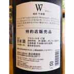 W千本錦　渡辺酒造店　W特約店