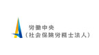 労働中央（社会保険労務士法人）