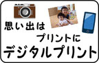 佐倉市のスマートフォン、デジタルカメラの写真プリント