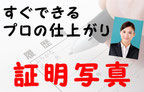 佐倉市の受験願書用、履歴書用証明写真