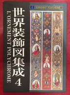 （商品番号M-5）世界装飾図集成4　＜新書＞