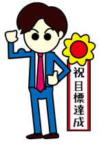 売れる営業マン