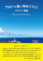 アロハの島で寺めぐり②カウアイ島編