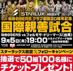 宮城県懸賞-仙台89ers-チケット-プレゼント