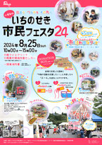 いちのせき市民フェスタ24ポスター