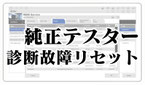 純正診断故障リセット