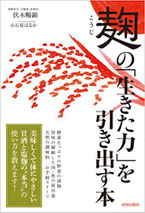 麹の「生きた力」を引き出す本/著；伏木暢顕