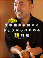 発酵王子伏木暢顕が教えるきょうからはじめる麹料理/著；伏木暢顕