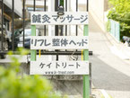 ケイトリート鍼灸マッサージ院店内の様子