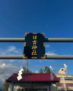 拝殿の鳥居