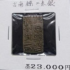古南鐐二朱銀　　　　￥23,000－