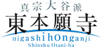 真宗大谷派＜東本願寺＞