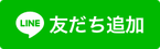 森下美術 公式LINEアカウント