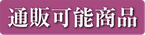 堺菓匠 夢や 通販可能商品バナー