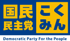 国民民主党