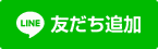 LINE 友だち追加