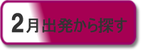 2月出発、催行、旅行