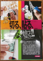 ｢切る, 貼る, 削る, 塗る｣大日本絵画発行, 3千円　