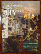 （商品番号M-7）ネオヴィクトリアンスタイルDIYブック〜ホームズの部屋・スチームパンク室内装飾〜　＜新書＞