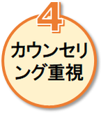 カウンセリング重視