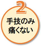 手技のみ　痛くない