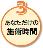 あなただけの施術時間