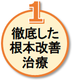 徹底した根本治療