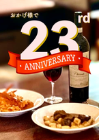 開業21周年