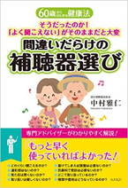 中村雅仁著「間違いだらけの補聴器選び」