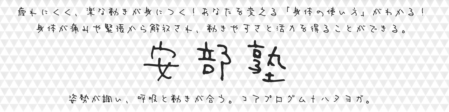 安部塾公式HP　 姿勢・身体操作指導者　安部吉孝