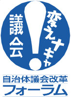 自治体議会改革フォーラム　ロゴ