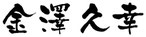 院長 かなざわひさゆき