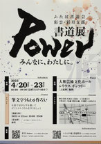 ふたば書道会　彩雲,彩月支部書道展　POWERーみんなに、わたしに。ー