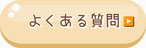 よくある質問のページに移動する