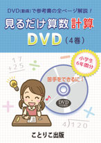 見るだけ算数 ことりこ出版 - 見るだけ算数 DVD（動画）ことりこ出版