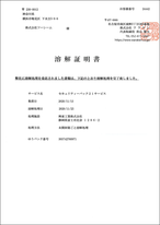 溶解証明書