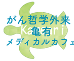 東京都葛飾区亀有のがん哲学外来メディカルカフェ
