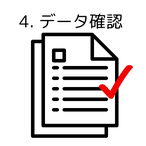 データ確認の画像
