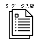データ入稿の画像