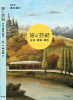 『旅と芸術』(平凡社刊)