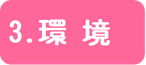 3.環境