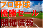 プロ野球優勝セール情報