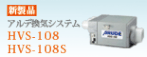 HVS108｜住宅換気システム