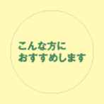 リナマックスはこんな方におすすめします