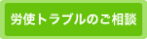 労使トラブルのご相談